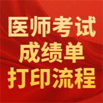 打印成績(jī)單！2020年醫(yī)師資格考試成績(jī)單開(kāi)始打印，附流程