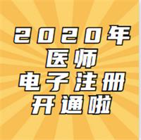 2020年考試通過(guò)的醫(yī)師已開(kāi)通電子化注冊(cè)啦！