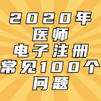 電子注冊(cè)一定會(huì)遇到的問(wèn)題！這100問(wèn)都會(huì)告訴你！