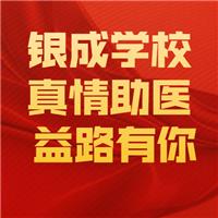 21醫(yī)師現(xiàn)審-銀成學(xué)校-真情助醫(yī)，益路有你！