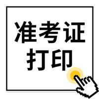 重要通知：2022年度衛(wèi)生專業(yè)技術(shù)資格考試和護(hù)士執(zhí)業(yè)資格考試準(zhǔn)考證打印提醒