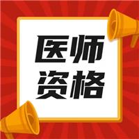 最新！2023年醫(yī)師技能考試時(shí)間、內(nèi)容及流程！
