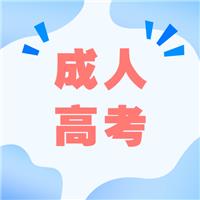 成人高考適合哪種人考？有什么優(yōu)勢呢？