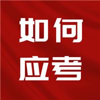 23醫(yī)師考試難度上升！二試如何應(yīng)考？