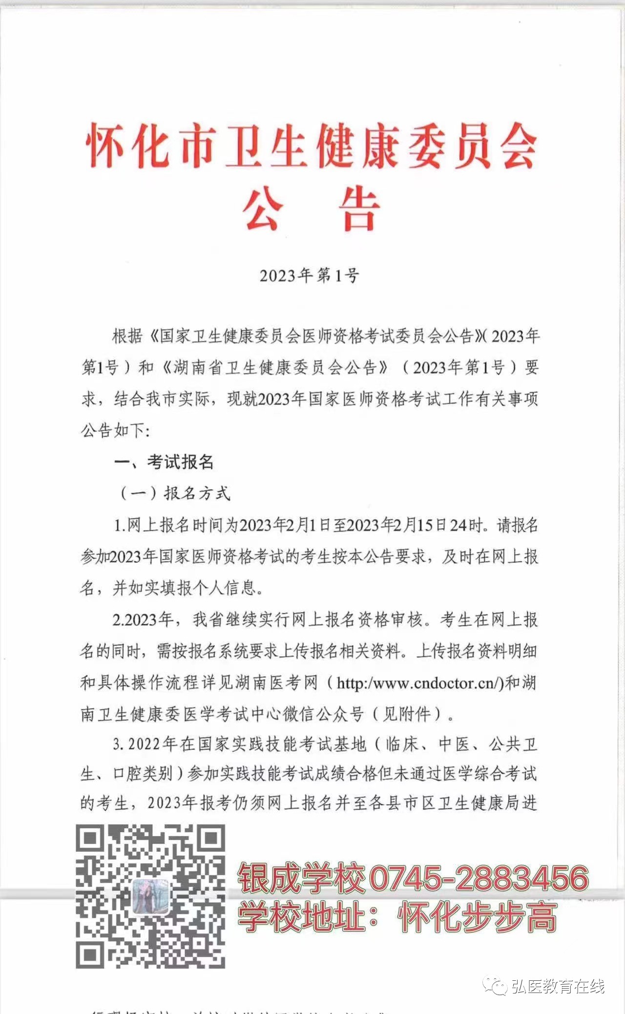 懷化弘醫(yī)教育服務(wù)有限公司,銀成醫(yī)考,銀成學(xué)校,湖南臨床醫(yī)師考試服務(wù),湖南執(zhí)業(yè)藥師考試服務(wù)